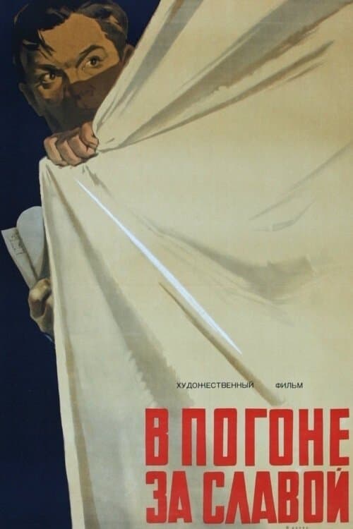 В погоне за славой poster