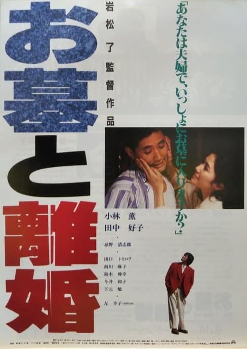 お墓と離婚 poster