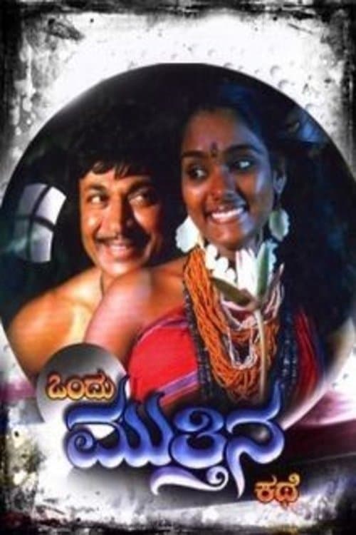ಒಂದು ಮುತ್ತಿನ ಕಥೆ poster