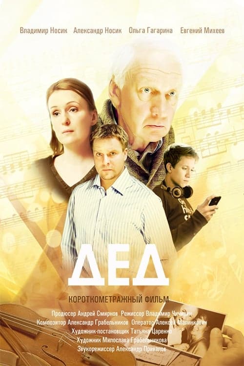 Дед poster