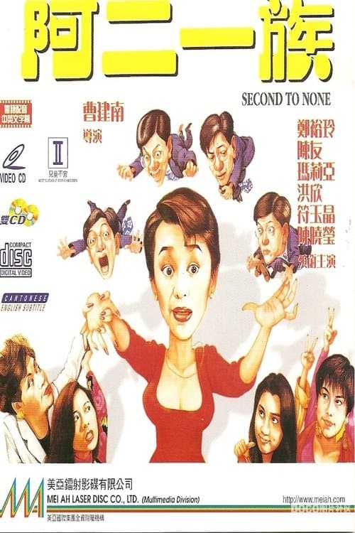 阿二一族 poster