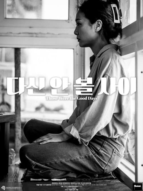 다신 안 볼 사이 poster