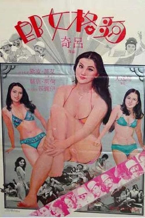 夠格女郎 poster