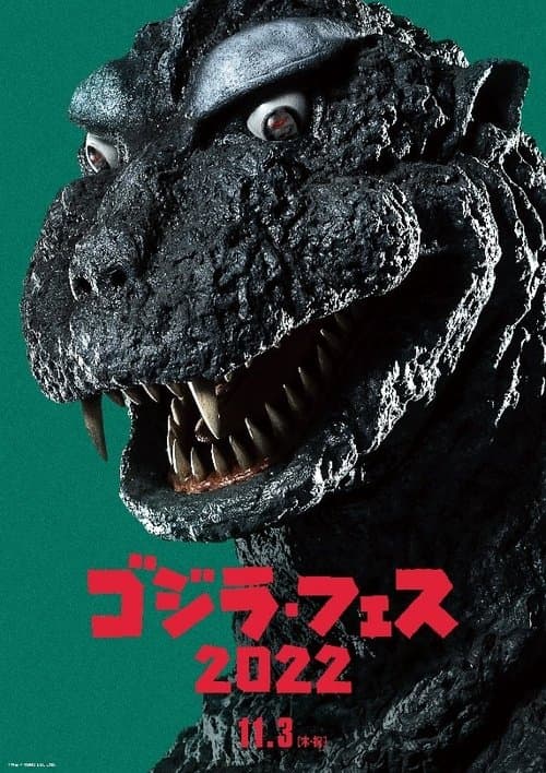 フェス・ゴジラ３ ガイガン来襲 poster
