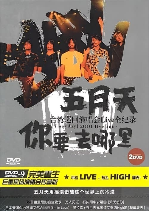 你要去哪裡 台灣巡迴演唱會Live全紀錄 poster