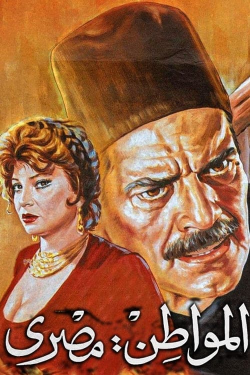 المواطن مصري poster