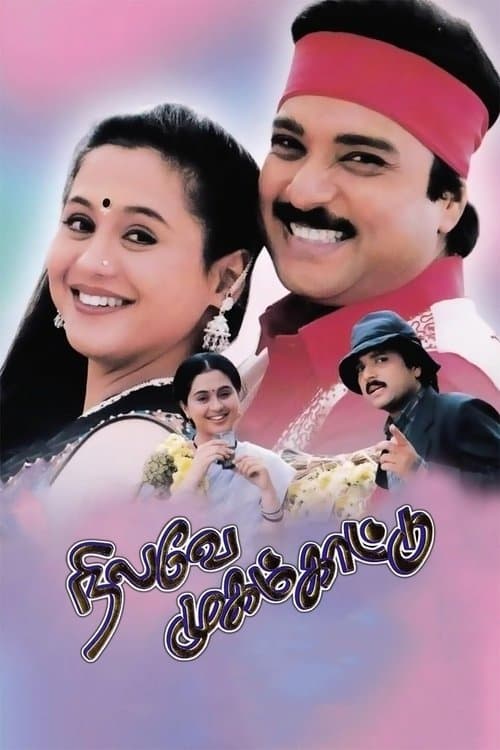 நிலவே முகம் காட்டு poster