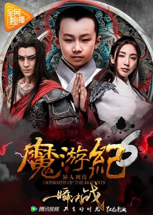 魔游纪6：一瞬决战 poster