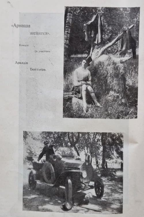 Аркаша женится poster
