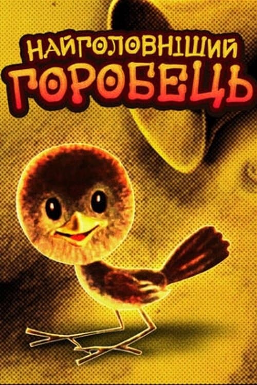 Найголовніший горобець poster
