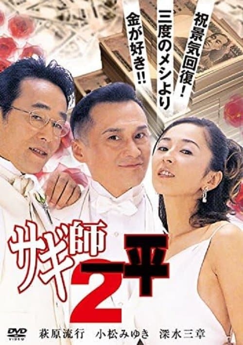 サギ師一平２ poster