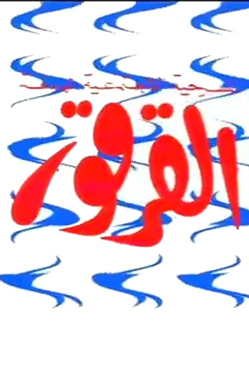 القرقور poster