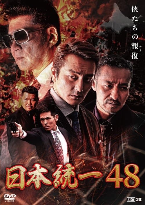 日本統一48 poster