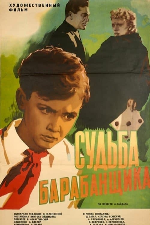 Судьба барабанщика poster