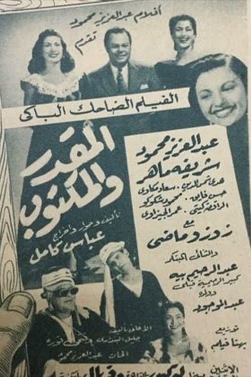 El mqdar w el maktoob poster