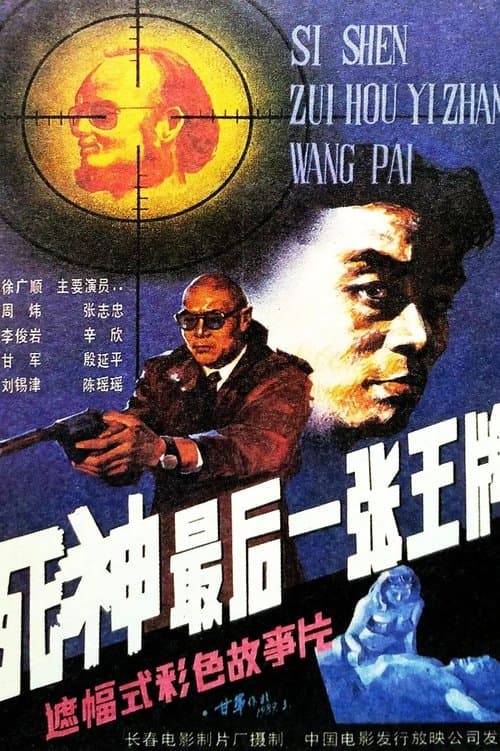 死神，最后一张王牌 poster