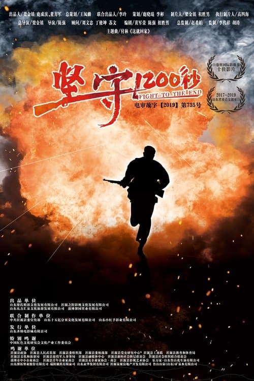 坚守1200秒 poster