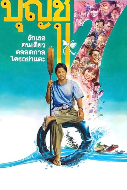 บุญชู 7 รักเธอคนเดียวตลอดกาลใครอย่าแตะ poster
