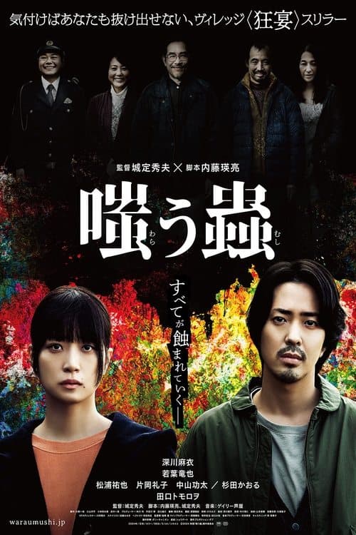 嗤う蟲 poster