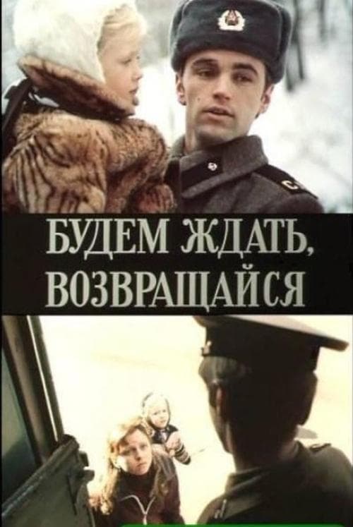 Будем ждать, возвращайся poster