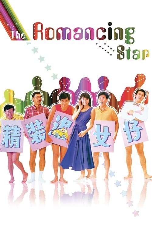 精裝追女仔 poster