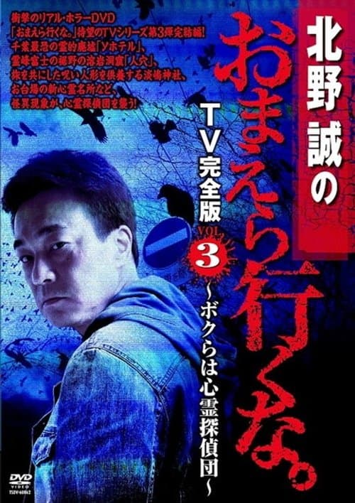 北野誠のおまえら行くな。 TV完全版 VOL.3 ～ボクらは心霊探偵団～ poster