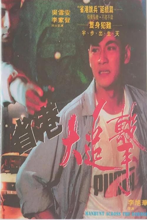 省港大追擊 poster