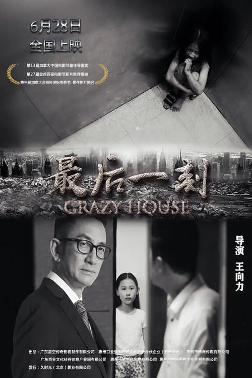 最后一刻 poster