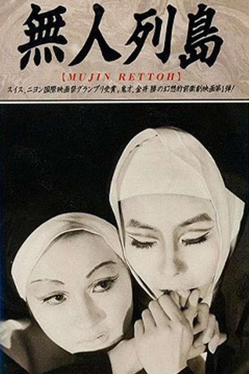 無人列島 poster