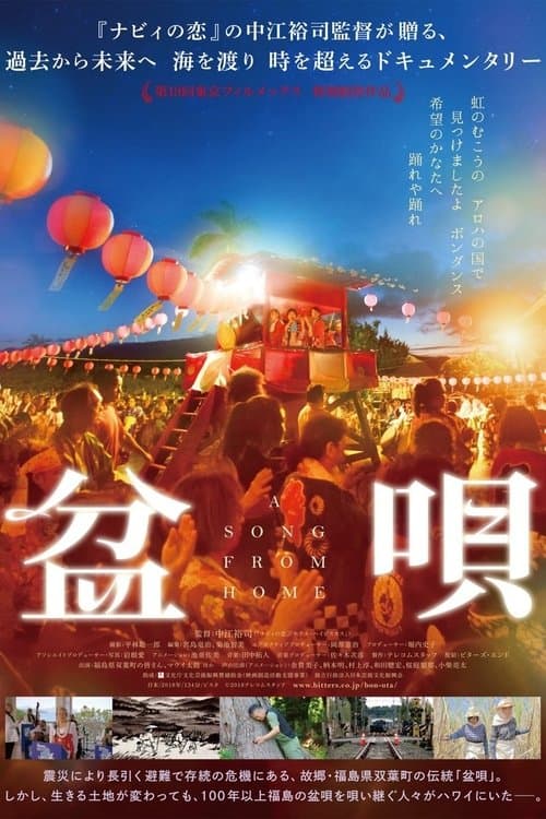 盆唄 poster
