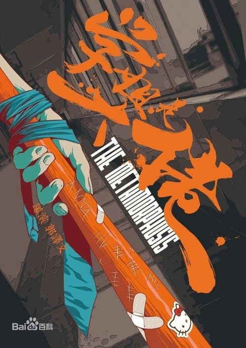 学姐是大佬 poster