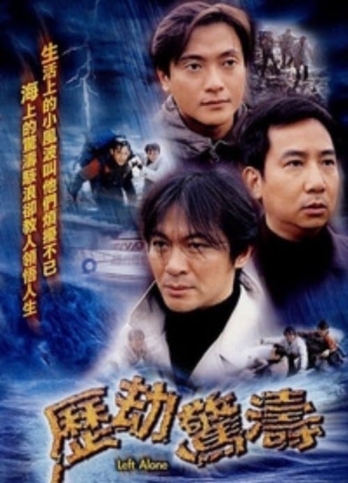 历劫惊涛 poster