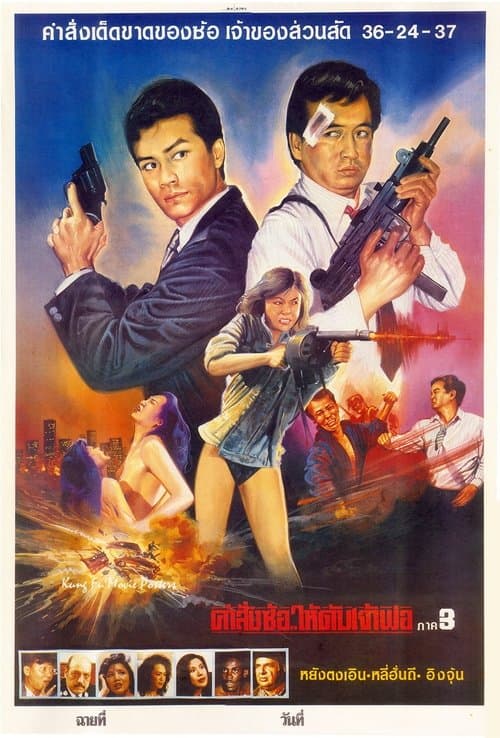 极度诱惑 poster