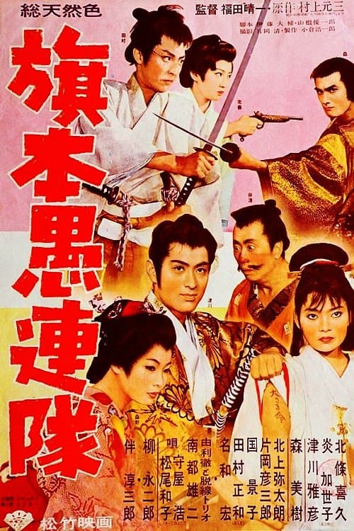 旗本愚連隊 poster