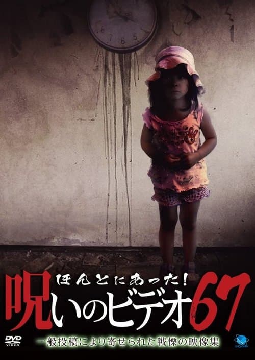 ほんとにあった！呪いのビデオ67 poster