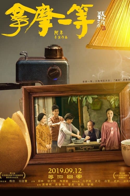 拿摩一等 poster