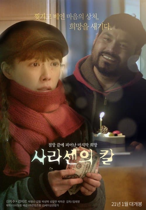 사라센의 칼 poster