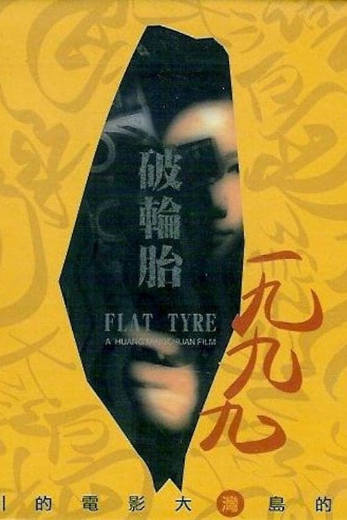 破輪胎 poster