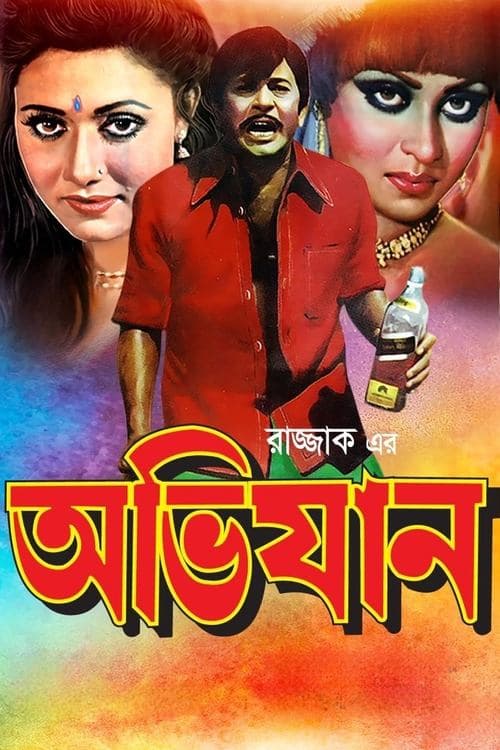 অভিযান poster