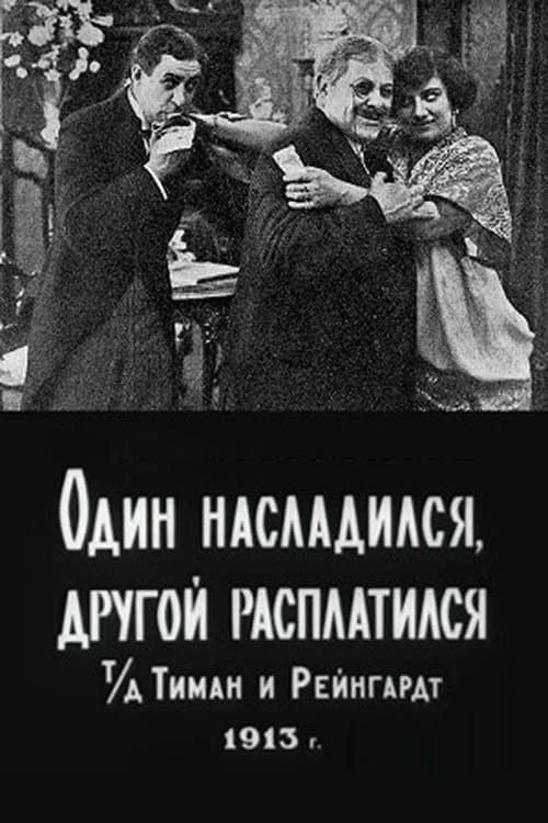 Один насладился, другой расплатился poster