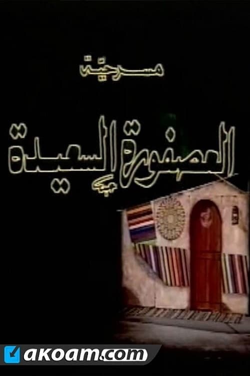 العصفورة السعيدة poster
