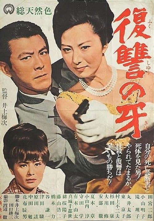 復讐の牙 poster