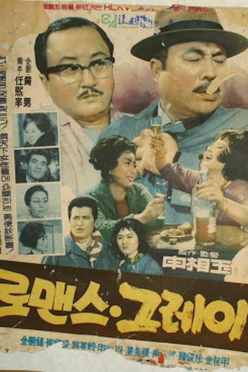 로맨스그레이 poster