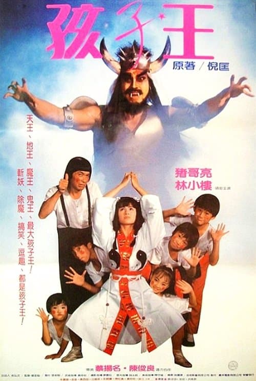 孩子王 poster