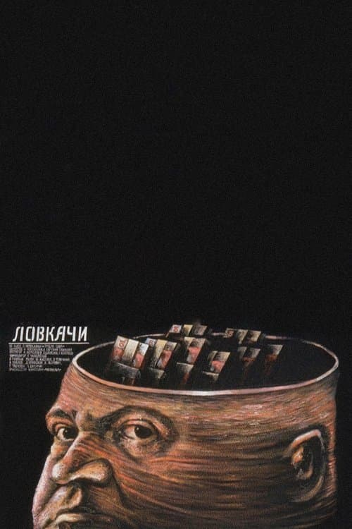 Ловкачи poster