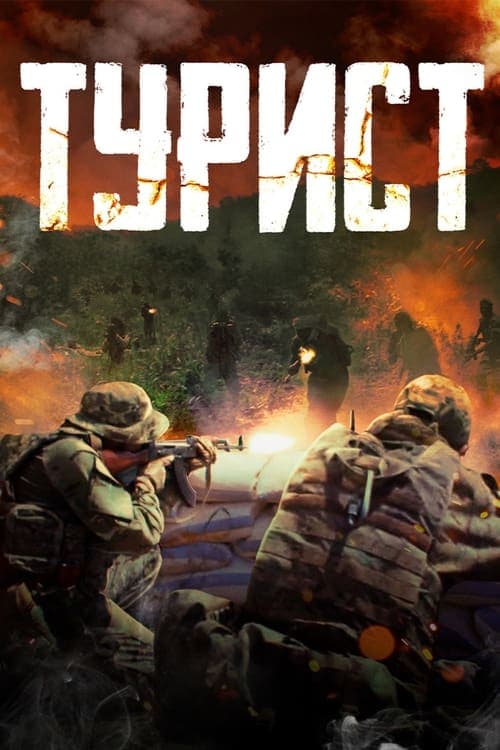Турист poster