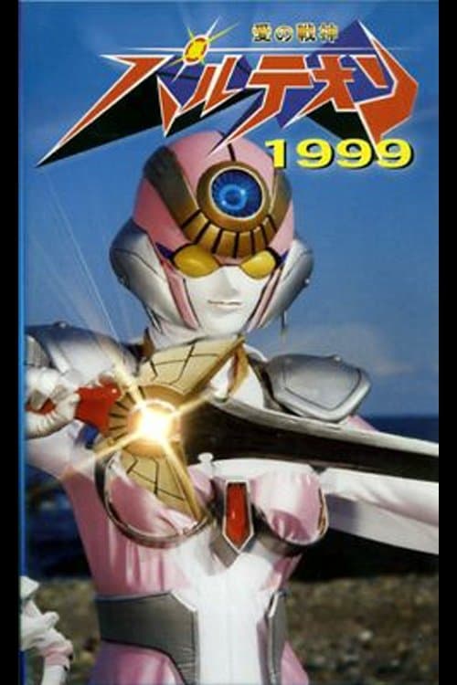 愛の戦神パルテオン 1999 poster