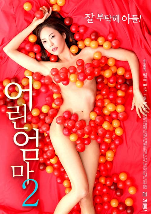 어린 엄마 2 poster