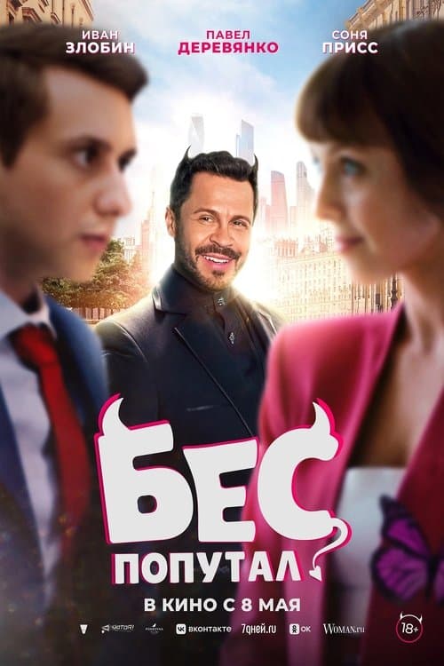 Бес попутал poster