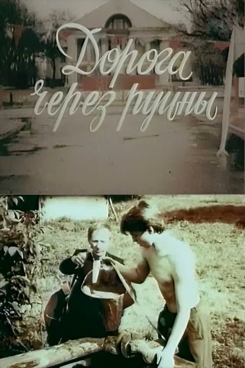 Дорога через руїни poster